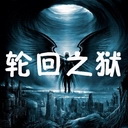 轮回之狱 v3.394B正式版