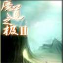魔道之极Ⅲ贰卷