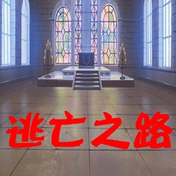 新逃亡之路v1.5正式版