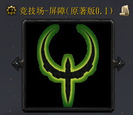 竞技场-屏障（原著版0.1）