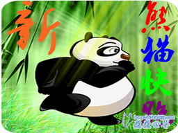 新熊猫快跑3.2正式版