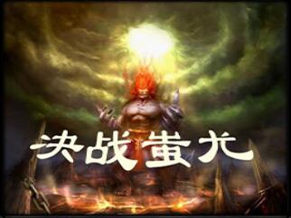 决战蚩尤 加强版1.0.1