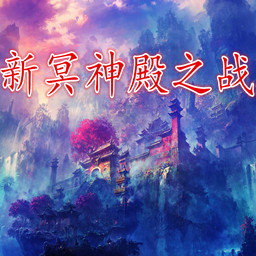 新冥神殿之战 1.6糸糸世界