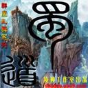 蜀道II初章-神兵仙炼1.3修正版