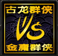 古龙群侠vs金庸群侠3.36E 天外飞仙