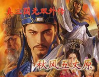 真三国无双-秋风五丈原V1.1