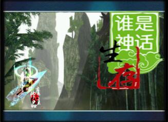 谁是神话测试v1.3
