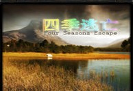 四季逃亡1.6.9正式版