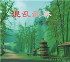 混乱武林1.1修正版发布