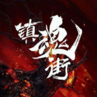 镇魂街：守护灵槐 正式版1.0
