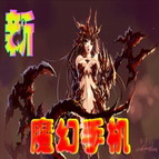 新魔幻手机火焰版2.9