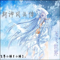 封神风云传1.1正式版(附隐藏英雄密码)
