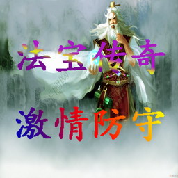 法宝传奇：九重天雷 2.88