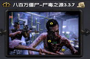 八百万僵尸-尸毒之源3.3.8