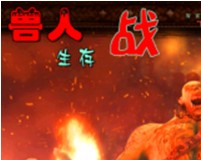 兽人生存战1.68