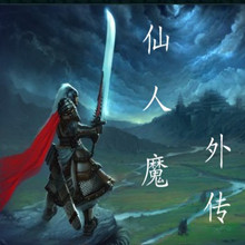 仙人魔外传1.6修正(附隐藏英雄密码)