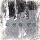 动漫保卫战2.2A