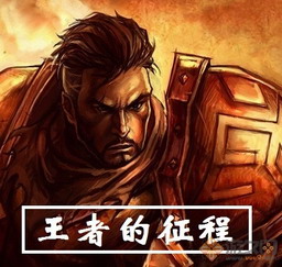 地狱荣耀之王者的征程3.0
