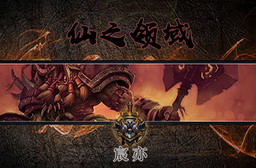 仙之领域 1.4.6正式版(附隐藏英雄密码)