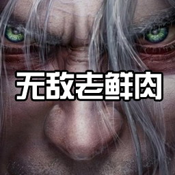 无敌老鲜肉0.2