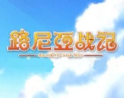 路尼亚战记4.5.2.6（传说三幻神）