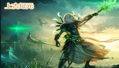 上古纪元 3.0正式版