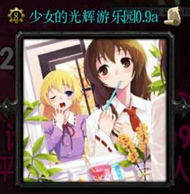 少女的光辉游乐园0.9a