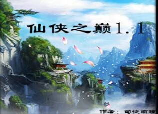 仙侠之巅 1.5