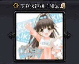 萝莉快跑v0.72