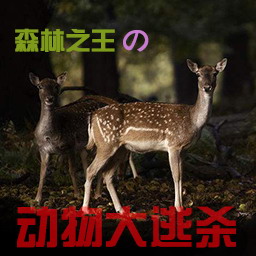 森林之王の动物大逃杀1.0