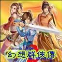 幻想群侠传II-3.97c正式版