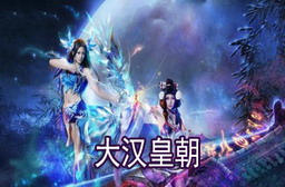 大汉皇朝 1.6正式版