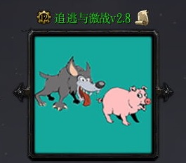 追逃与激战V2.8