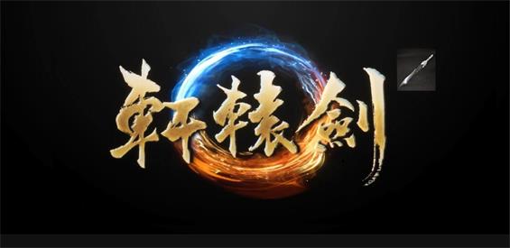 轩辕剑1.0.0正式版