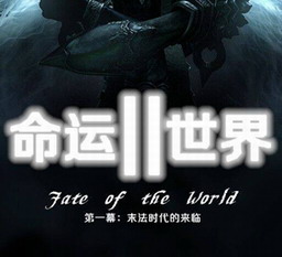 命运世界II末法时代