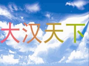 大汉天下 1.3正式版