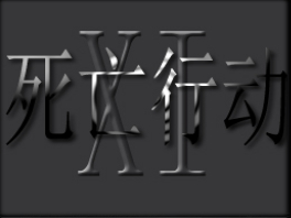 死亡[XI]行动2 最终版
