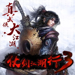 仗剑江湖行III v1.0.0