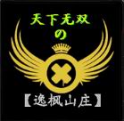 【中国风】天下无双：逸枫山庄