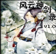 风云神剑录 V1.28(附隐藏英雄密码)