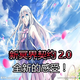 新冥界契约 3.4.1