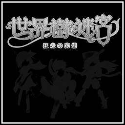 世界树的妄想beta0.64