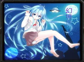 幻境世界1.0