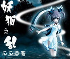 妖狐之乱2.2正式版(附隐藏英雄密码)