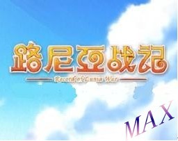 路尼亚战记5.0.1(附带隐藏英雄密码)
