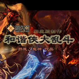 和谐侠大乱斗v6.4正式版