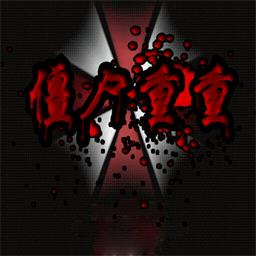 僵尸重重2.0beta5尝鲜版(附隐藏英雄密码)