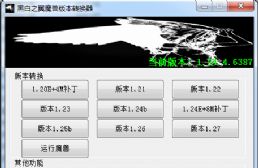 黑白之翼最高1.27a魔兽版本转换器