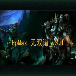 EpMax.无双谱 v3.1