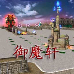 <御魔轩>1.1正式版